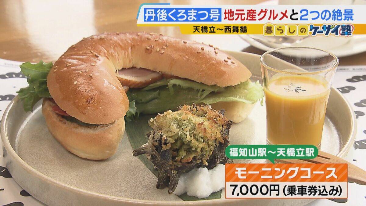 【関西の観光列車2選】「GRAN天空」で絶景×豪華グルメを堪能！　“海の京都”を味わう「丹後くろまつ号」　ラグジュアリーな空間で“移動”も楽しむ列車旅