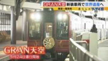 【関西の観光列車2選】「GRAN天空」で絶景×豪華グルメを堪能！　“海の京都”を味わう「丹後くろまつ号」　ラグジュアリーな空間で“移動”も楽しむ列車旅