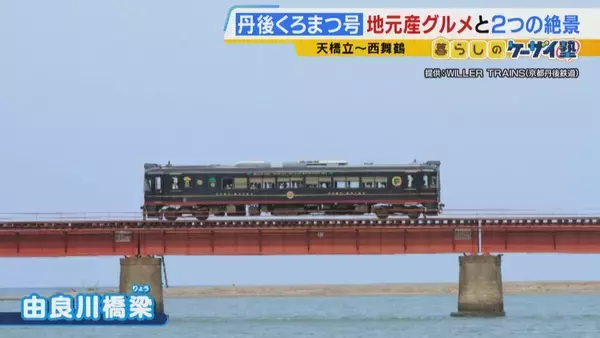 「【関西の観光列車2選】「GRAN天空」で絶景×豪華グルメを堪能！　“海の京都”を味わう「丹後くろまつ号」　ラグジュアリーな空間で“移動”も楽しむ列車旅」の画像