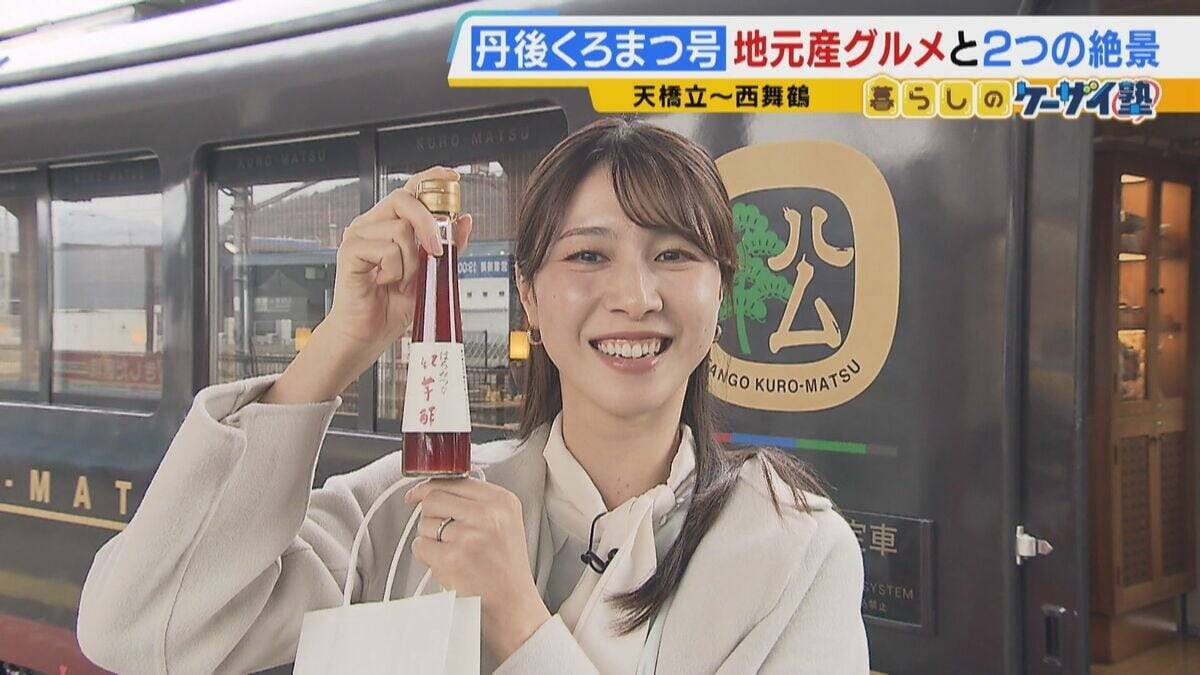 【関西の観光列車2選】「GRAN天空」で絶景×豪華グルメを堪能！　“海の京都”を味わう「丹後くろまつ号」　ラグジュアリーな空間で“移動”も楽しむ列車旅