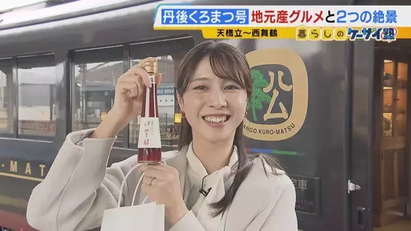 「【関西の観光列車2選】「GRAN天空」で絶景×豪華グルメを堪能！　“海の京都”を味わう「丹後くろまつ号」　ラグジュアリーな空間で“移動”も楽しむ列車旅」の画像