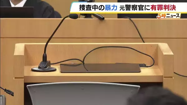 家宅捜索中に捜査対象の男性を暴行した罪に問われた大阪府警の元警察官　拘禁刑1年・執行猶予3年の有罪判決「職務を遂行する目的であったことを斟酌しても非難は免れない」　大阪地裁