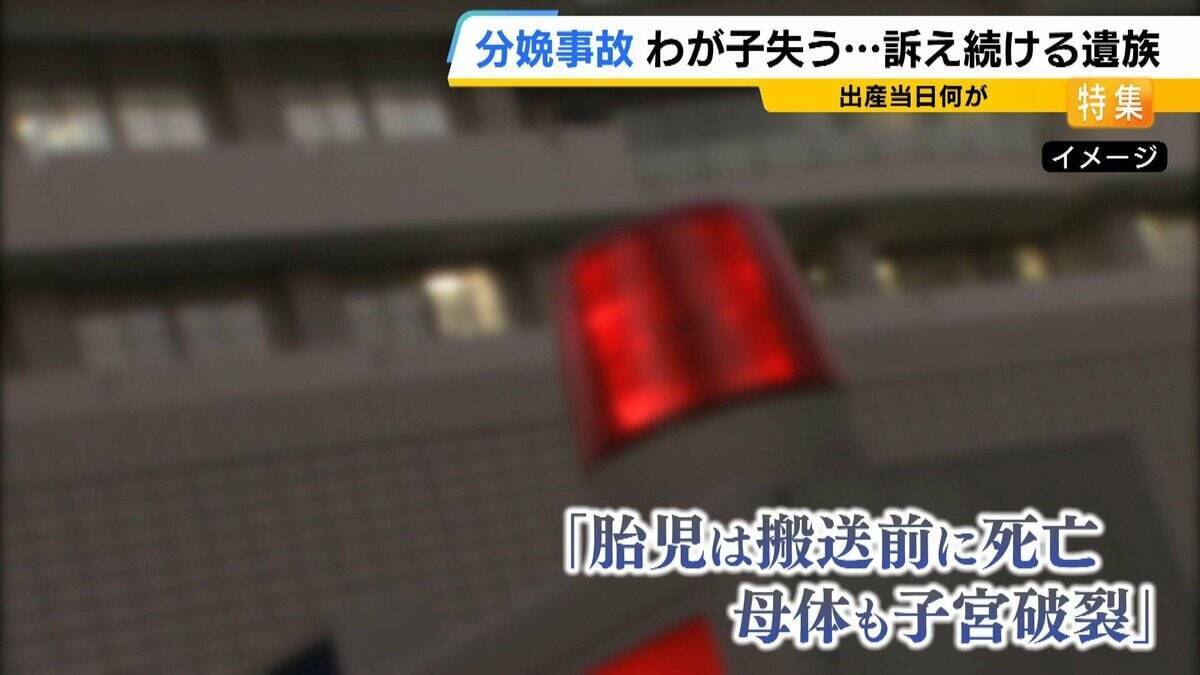 無痛分娩中に赤ちゃん死亡、子宮破裂も…「自然に分娩の進行を待ったならば」調査で指摘された事故原因は？遺族の願いは「次の事故を防ぐこと」わが子のいない世界で訴え
