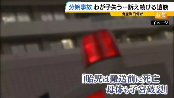「無痛分娩中に赤ちゃん死亡、子宮破裂も…「自然に分娩の進行を待ったならば」調査で指摘された事故原因は？遺族の願いは「次の事故を防ぐこと」わが子のいない世界で訴え」の画像