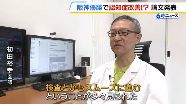阪神タイガースの優勝は“熱狂的ファン”の「認知症」改善？大阪の医師が論文発表　「前日に阪神が勝つと検査もスムーズに」