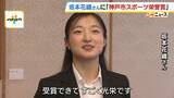 「坂本花織さんに神戸市スポーツ栄誉賞「地元の子たちと、三宮でも元町でもご飯食べに行けたらいいな」コーチ目指す今後の抱負も「オリンピックに出るような選手が神戸からまたでてくれたら」」の画像1