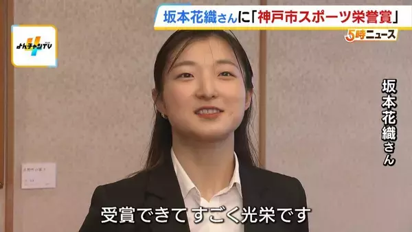 坂本花織さんに神戸市スポーツ栄誉賞「地元の子たちと、三宮でも元町でもご飯食べに行けたらいいな」コーチ目指す今後の抱負も「オリンピックに出るような選手が神戸からまたでてくれたら」