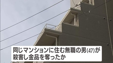 刃物が心臓貫通し高齢男性死亡…同じマンションの住人を強盗殺人容疑で逮捕へ　47歳無職の男　男性を刺し金品奪ったか　大阪府警