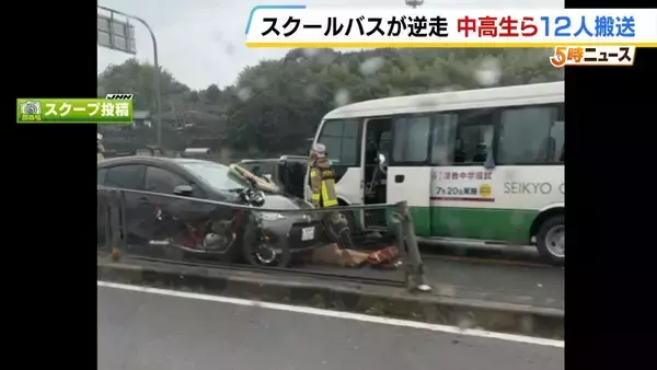 スクールバスが逆走…中高生ら12人病院搬送　車線はみ出し車やバイクなど計5台に衝突したか　私立・清教学園のバス　大阪・河内長野市
