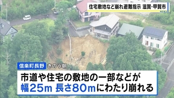 滋賀・甲賀市の市道や住宅の敷地などが崩れる　25世帯67人対象に警戒レベル4の『避難指示』　土砂災害発生の可能性