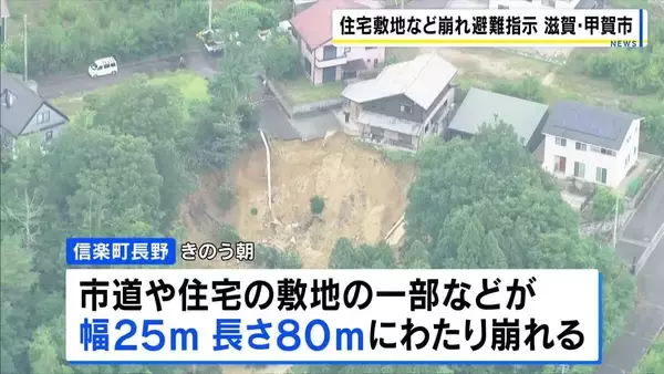 滋賀・甲賀市の市道や住宅の敷地などが崩れる　25世帯67人対象に警戒レベル4の『避難指示』　土砂災害発生の可能性