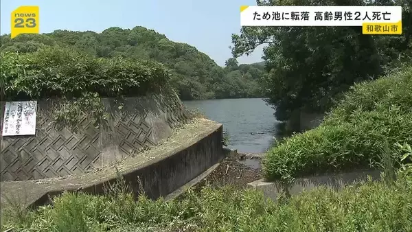 「池でうつぶせになっているのを発見した」草刈り中にため池に落ち…84歳と71歳の農家の男性が死亡　和歌山市