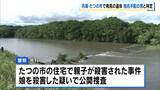 「【たつの市母娘殺害事件】遺体は指名手配中の大山容疑者と判明　 3日に川で見つかった遺体は“ズボンが似ている”特徴」の画像1