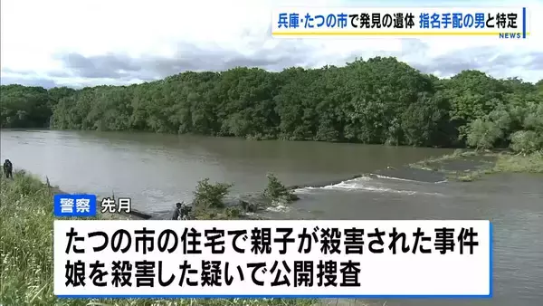 【たつの市母娘殺害事件】遺体は指名手配中の大山容疑者と判明　 3日に川で見つかった遺体は“ズボンが似ている”特徴
