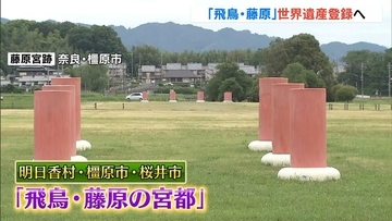 「念願」「もっと日本のことを知ってもらいたい」 地元から喜びの声　奈良『飛鳥・藤原宮都』世界遺産登録へ