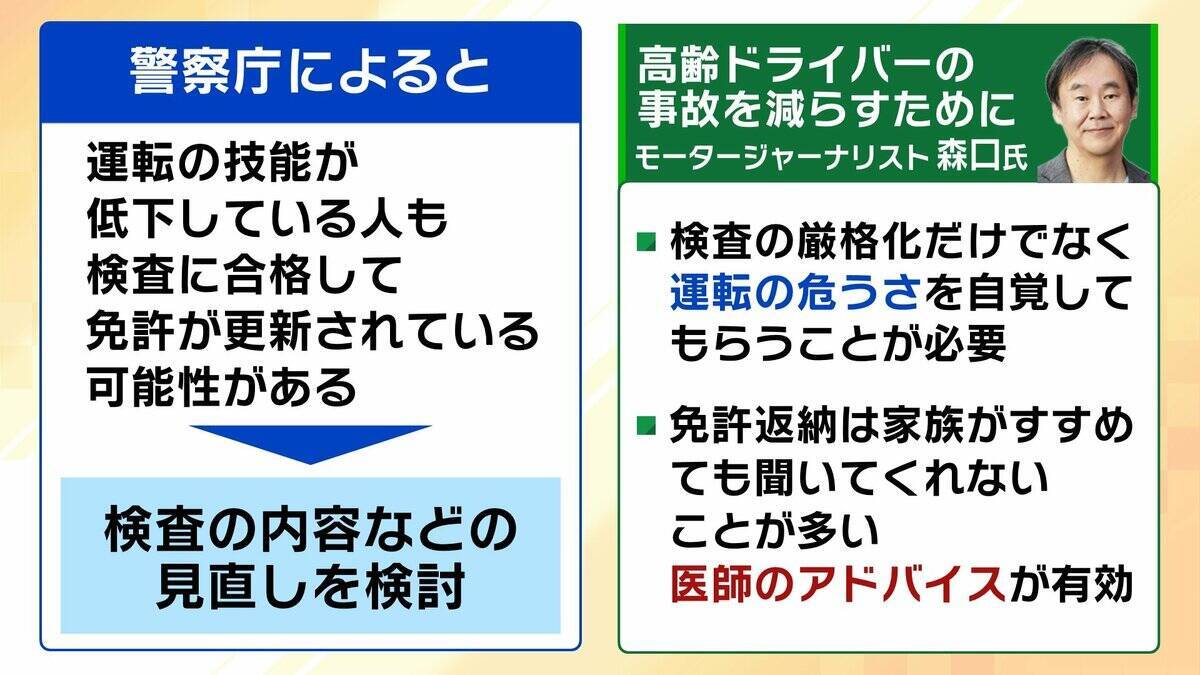 【高齢ドライバーの事故】「アクセルとブレーキの踏み間違い」なぜ起こる？国の対策にも“穴”か…更新期間満了まで繰り返し受検できる『運転技能検査』　警察庁「技能低下した人も免許更新している可能性」【解説】
