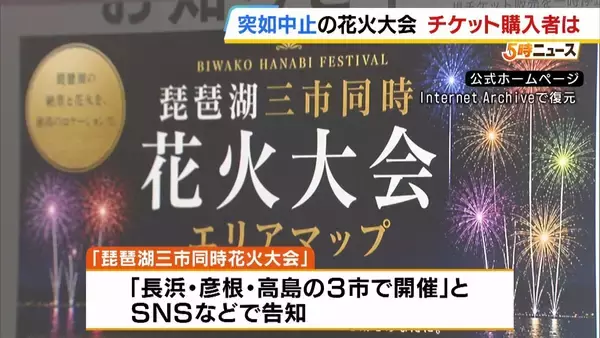 「3万5000円支払った」突如中止の花火大会…チケット購入者に募る不信感「返金と謝罪を求める」幻と消えた夏の思い出「心にぽっかり穴」　琵琶湖三市同時花火大会
