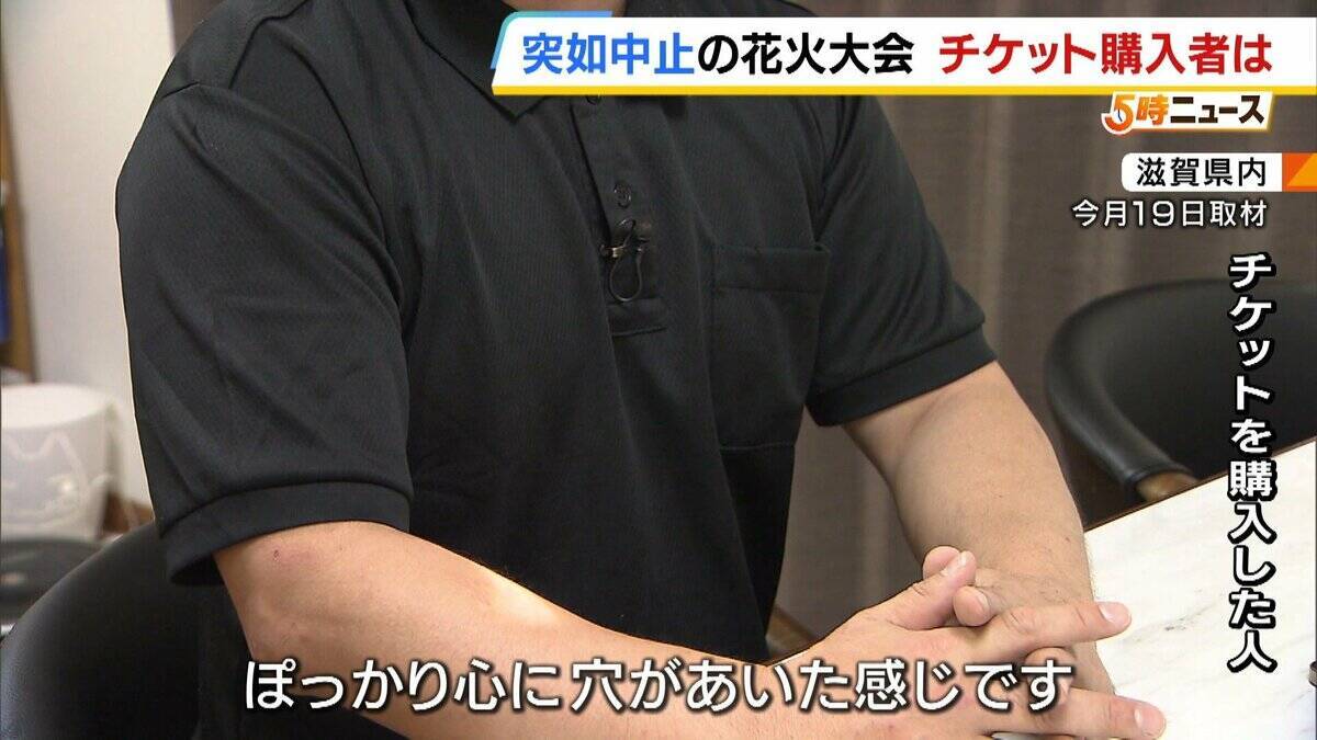 「3万5000円支払った」突如中止の花火大会…チケット購入者に募る不信感「返金と謝罪を求める」幻と消えた夏の思い出「心にぽっかり穴」　琵琶湖三市同時花火大会