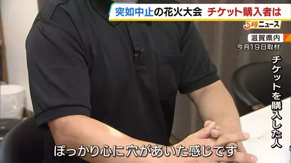 「「3万5000円支払った」突如中止の花火大会…チケット購入者に募る不信感「返金と謝罪を求める」幻と消えた夏の思い出「心にぽっかり穴」　琵琶湖三市同時花火大会」の画像