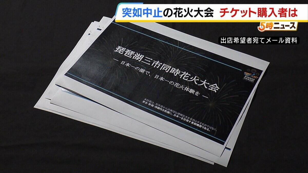 「3万5000円支払った」突如中止の花火大会…チケット購入者に募る不信感「返金と謝罪を求める」幻と消えた夏の思い出「心にぽっかり穴」　琵琶湖三市同時花火大会