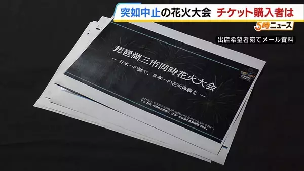 「「3万5000円支払った」突如中止の花火大会…チケット購入者に募る不信感「返金と謝罪を求める」幻と消えた夏の思い出「心にぽっかり穴」　琵琶湖三市同時花火大会」の画像