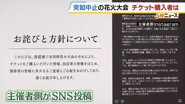 「「3万5000円支払った」突如中止の花火大会…チケット購入者に募る不信感「返金と謝罪を求める」幻と消えた夏の思い出「心にぽっかり穴」　琵琶湖三市同時花火大会」の画像