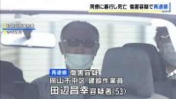 同僚男性の左腕を刃物で突き刺しけがさせたか…53歳男を再逮捕　男性を暴行死させ遺体を岡山県の山中に遺棄したなどとしてすでに逮捕・起訴