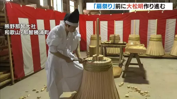 日本三大火祭り「那智の扇祭り」の大松明づくり　白装束の宮大工が巧みにノコギリ引く　熊野那智大社