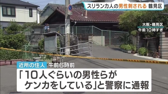 「10人ぐらいの男性らがケンカ」スリランカ人が路上で胸部を刺され…命に別状なし　殺人未遂事件として捜査　大阪・鶴見区