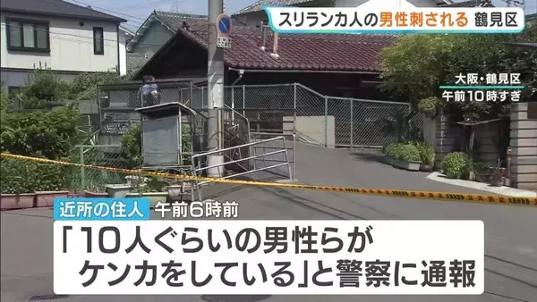 「10人ぐらいの男性らがケンカ」スリランカ人が路上で胸部を刺され…命に別状なし　殺人未遂事件として捜査　大阪・鶴見区