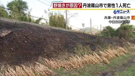 野焼きをしていたとみられる男性が火に巻き込まれ死亡　畑ののり面約620平方メートルが焼ける　畑の所有者が家族に「野焼きに行ってくる」と伝え外出　兵庫・丹波篠山市