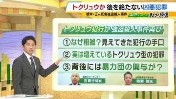 【栃木強盗殺人事件】従来のトクリュウとは違う「幼稚で粗雑」な犯行？16歳少年ら『白い外車で無免許移動』なぜ　指示役夫婦とも顔合わせ…増加するトクリュウ犯罪、裏社会で何が【解説】