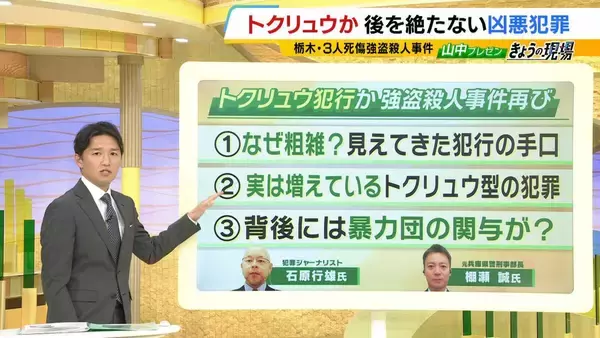 【栃木強盗殺人事件】従来のトクリュウとは違う「幼稚で粗雑」な犯行？16歳少年ら『白い外車で無免許移動』なぜ　指示役夫婦とも顔合わせか…増加するトクリュウ犯罪、裏社会で何が【解説】