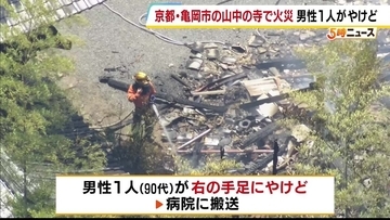 京都「千手寺」で火事　住居部分が全焼…周辺の山林にも燃え広がる　「草を燃やしていたら火が出た」寺の関係者の男性1人がやけど　京都・亀岡市