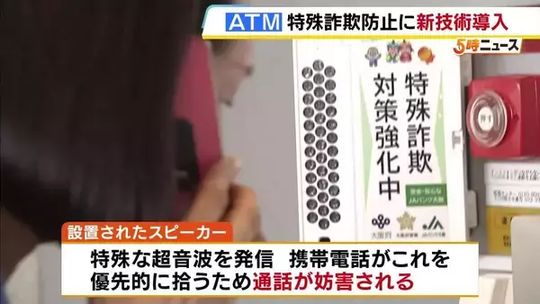 超音波で特殊詐欺を防げ！　JAバンク大阪のATMに導入「超音波発信」スピーカーで犯人との通話を阻止？