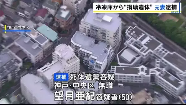 【神戸マンション切断遺体】容疑者から「自分がやりました」と電話…元夫の遺体を袋に詰め冷凍庫に放置した疑いで元妻(50)を逮捕　「ひどいことをした」容疑認める