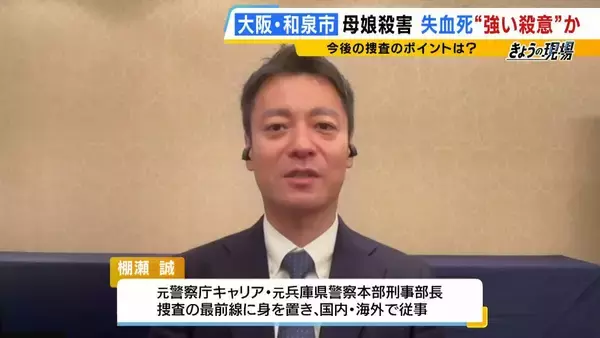 「【大阪母娘殺害】今後の捜査のポイントは「侵入経路」と「犯行の“標的”」か　玄関は無施錠、首から上を複数回刺す犯行から見える“強い殺意”　血の付いた刃物はいまだ見つからず【元兵庫県警幹部が解説】」の画像