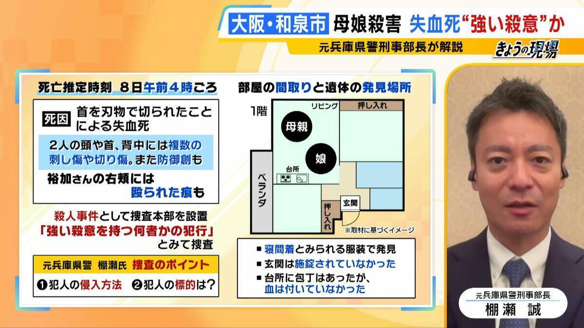 【大阪母娘殺害】今後の捜査のポイントは「侵入経路」と「犯行の“標的”」か　玄関は無施錠、首から上を複数回刺す犯行から見える“強い殺意”　血の付いた刃物はいまだ見つからず【元兵庫県警幹部が解説】