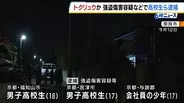 【速報】「トクリュウ」か　男子高校生ら3人逮捕　奈良市の住宅で強盗傷害事件　高齢女性けが