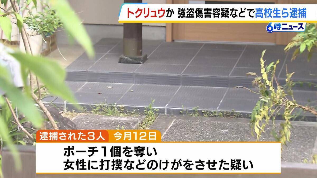 【速報】「トクリュウ」か　男子高校生ら3人逮捕　奈良市の住宅で強盗傷害事件　高齢女性けが