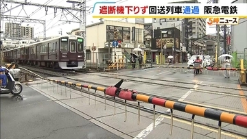 【阪急電鉄】遮断機が下りないまま回送列車が踏切を通過　けが人なし　夜間作業後の復旧を「別作業に集中していて失念」再発防止策を検討へ