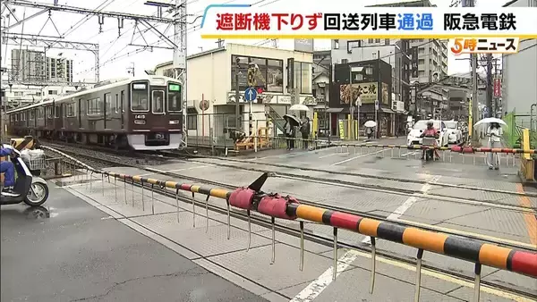 【阪急電鉄】遮断機が下りないまま回送列車が踏切を通過　けが人なし　夜間作業後の復旧を「別作業に集中していて失念」再発防止策を検討へ