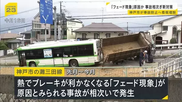 神戸市の県道で事故あいつぐ『フェード現象』原因か…看板増設など新対策「ブレーキを踏みすぎないように」