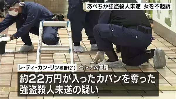 地下街「あべちか」で女性を刺し現金入ったカバン奪ったか…ベトナム国籍の女が『不起訴』別の詐欺事件では『起訴』