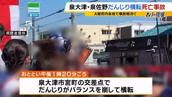 【2人死亡16人重軽傷】だんじり横転事故が同日に相次ぐ　伝統か安全か…両立は可能？過去には他県で「祭りの最中に転落死」→「中止を求める訴訟」に発展のケースも