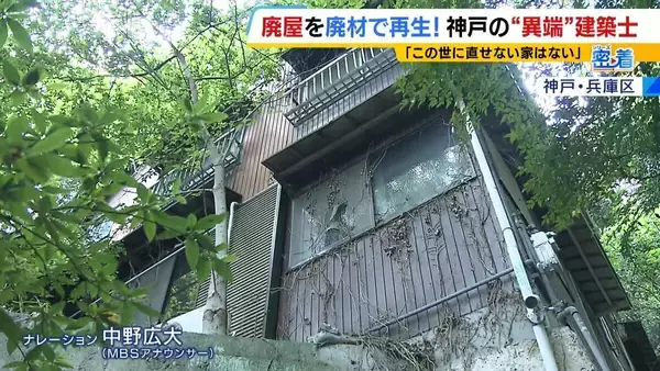 「この世に直せない家はない」ボロボロの家を廃材で直す『異端の建築士』人柄に惹かれ集まった職人らと“暮らしやすい空間”手がける「既存のモノの活用を考えないといけない時代」