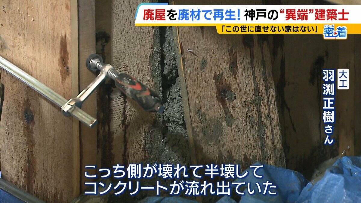「この世に直せない家はない」ボロボロの家を廃材で直す『異端の建築士』人柄に惹かれ集まった職人らと“暮らしやすい空間”手がける「既存のモノの活用を考えないといけない時代」