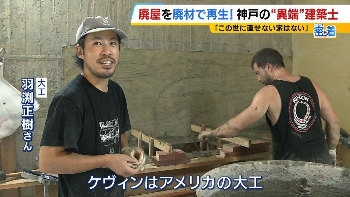 「この世に直せない家はない」ボロボロの家を廃材で直す『異端の建築士』人柄に惹かれ集まった職人らと“暮らしやすい空間”手がける「既存のモノの活用を考えないといけない時代」