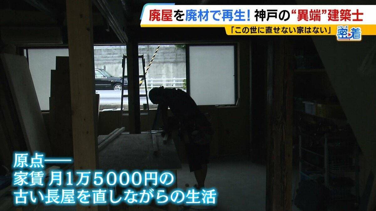 「この世に直せない家はない」ボロボロの家を廃材で直す『異端の建築士』人柄に惹かれ集まった職人らと“暮らしやすい空間”手がける「既存のモノの活用を考えないといけない時代」