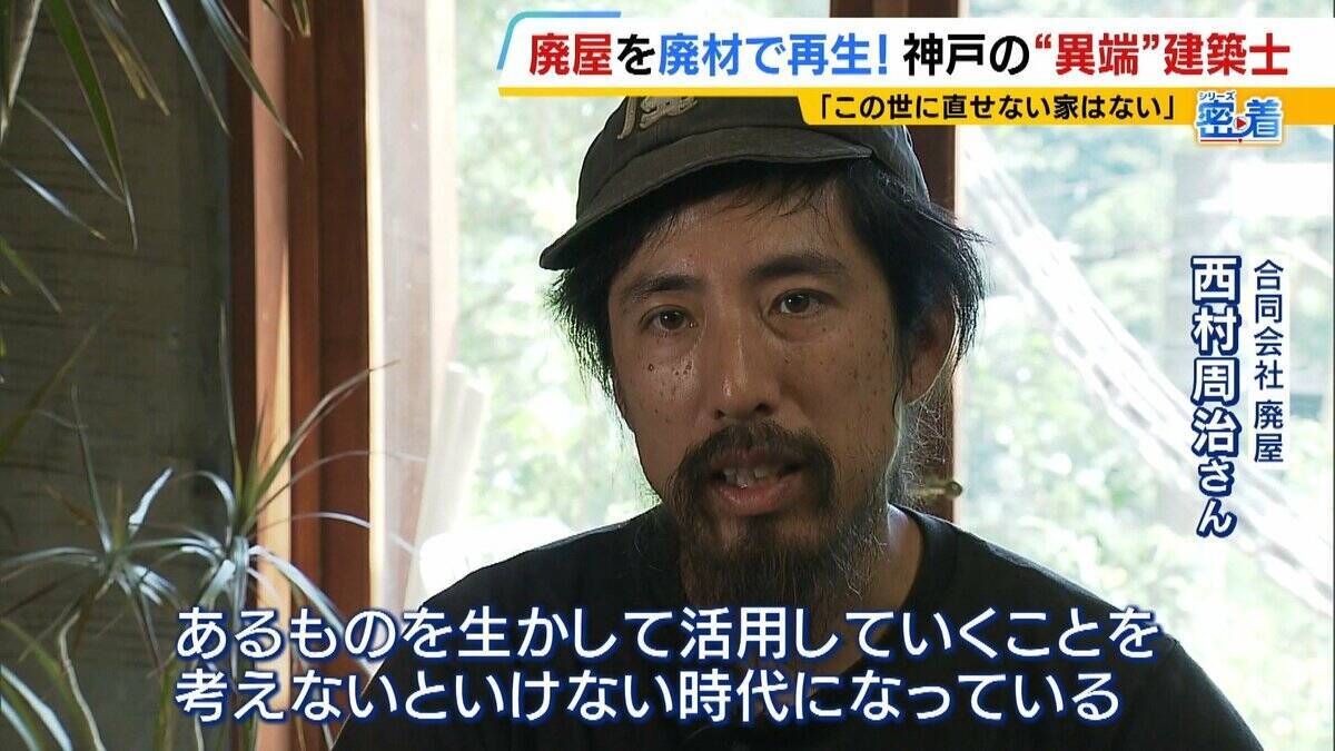 「この世に直せない家はない」ボロボロの家を廃材で直す『異端の建築士』人柄に惹かれ集まった職人らと“暮らしやすい空間”手がける「既存のモノの活用を考えないといけない時代」